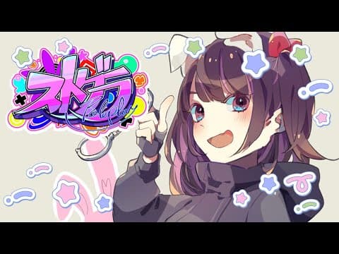 【#ストグラ】本日４回行動です。はやめに寝たい【ぶいすぽ/花芽なずな】