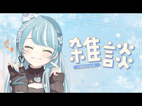 【雑談】お久しぶりです【ぶいすぽ/白波らむね】