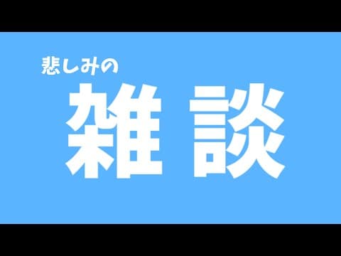 悲しみの雑談【ぶいすぽっ！ / 紡木こかげ】