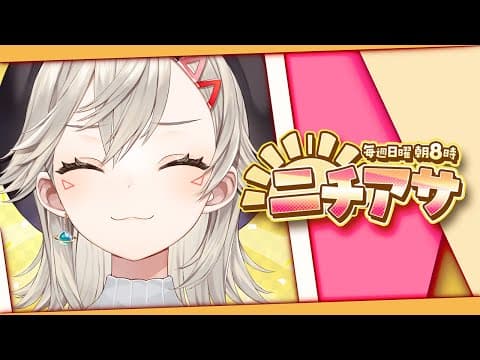 【ニチアサ】おはようにんげん【 ぶいすぽっ！ / 小森めと 】