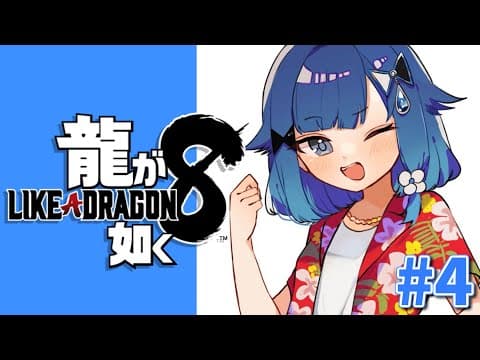 #４【龍が如く8】紡木組カチコミ編。 ※ネタバレあり【ぶいすぽっ！ / 紡木こかげ】